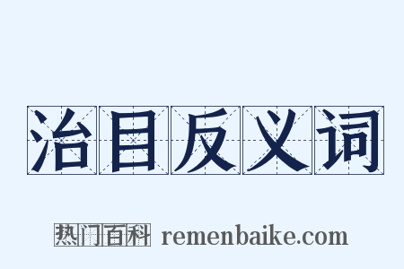 治目反义词是什么意思的图片